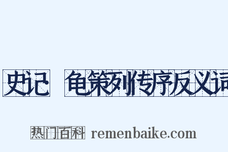 史记·龟策列传序反义词是什么意思的图片